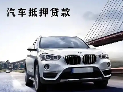 四方台车抵贷如何办理押车和不押车?