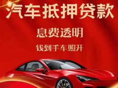 四方台良好口碑的汽车抵押贷款公司推荐