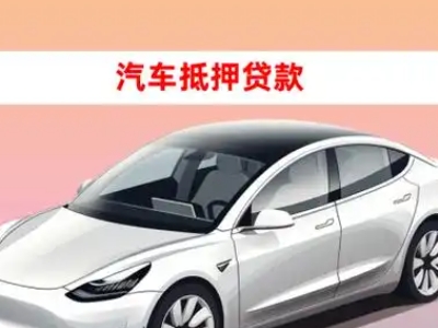 办理四方台车辆抵押贷款需要什么条件，优势以及结清手续?